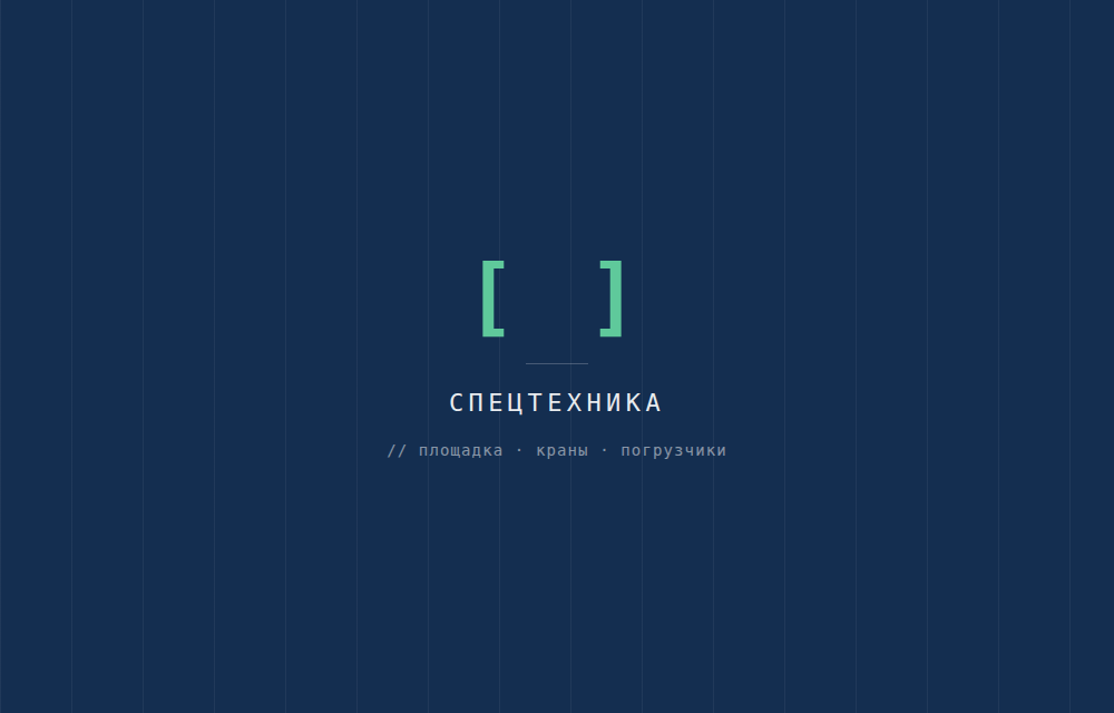 Строительная спецтехника на площадке